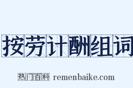 按劳计酬组词是什么意思的图片